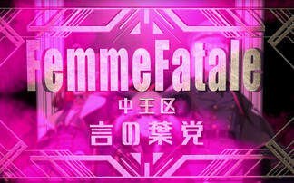 Femme Fatale(movie)
